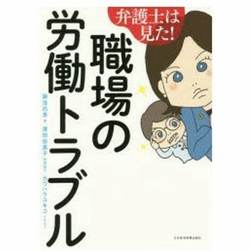 弁護士は見た 職場の労働トラブル 藤池尚恵 著 カワハラユキコ イラスト 通販 Lineポイント最大0 5 Get Lineショッピング