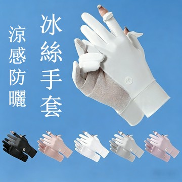 【台灣出貨】冰絲防曬手套 冰絲涼感 防曬手套 翻指手套 觸控手套 機車手套 開車機車手套 自行車手套 抗UV手套