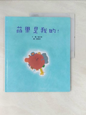 【書寶二手書T1／少年童書_R4N】蘋果是我的!_福田直