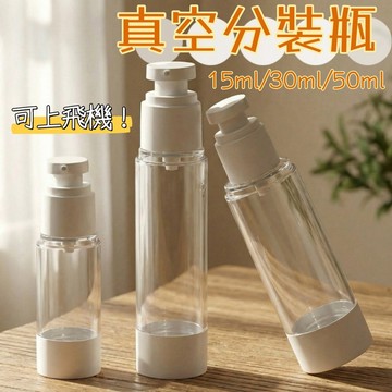 真空分裝瓶🐏真空按壓瓶 粉底液分裝瓶 旅行分裝瓶 乳液分裝瓶 按壓瓶 透明分裝瓶 真空瓶 分裝瓶 真空乳液瓶