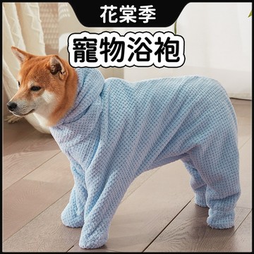 寵物浴袍 寵物一體式浴袍 狗狗用品 寵物吸水浴袍 狗狗浴袍 寵物洗澡毛巾 速乾吸水浴袍 珊瑚絨浴袍 寵物浴巾