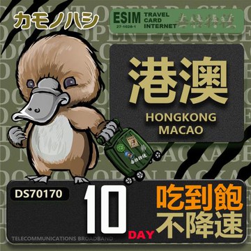 【鴨嘴獸 旅遊網卡】Travel Sim 港澳10天 吃到飽上網卡