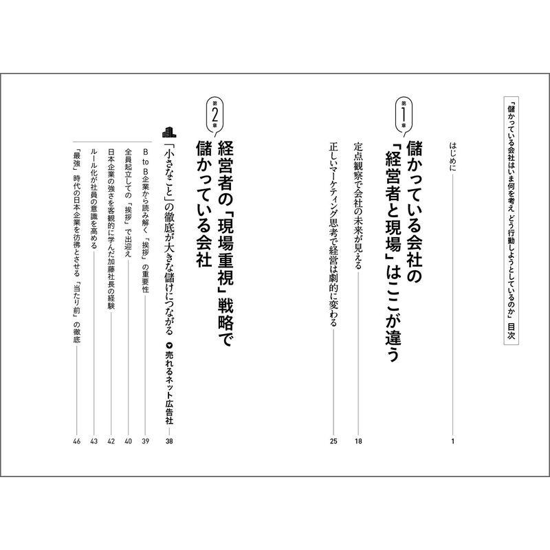 儲かっている会社はいま何を考えどう行動しようとしているのか