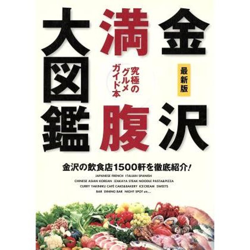 最新版　究極のグルメガイド本／実用書　金沢満腹大図鑑　LINEショッピング