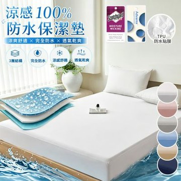 【Sleep Peacefully 寢室安居】台灣製 冰絲涼感100%防水床包式保潔墊-均價(單人/雙人/加大/特大)多色任選