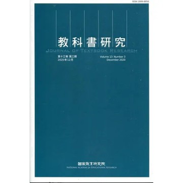 教科書研究第13卷3期(2020/12)[79折] TAAZE讀冊生活