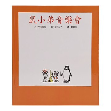 鼠小弟音樂會  3~6歲親子共讀  6歲以上自己閱讀  鼠小弟  小魯文化事業股份有限公司