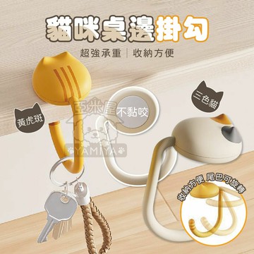 貓咪桌邊掛勾 貓咪造型用品 免黏貼掛勾 免打孔掛勾 桌邊造型掛勾 包包掛勾 桌邊勾 掛包神器 掛勾【亞米屋Yamiya】