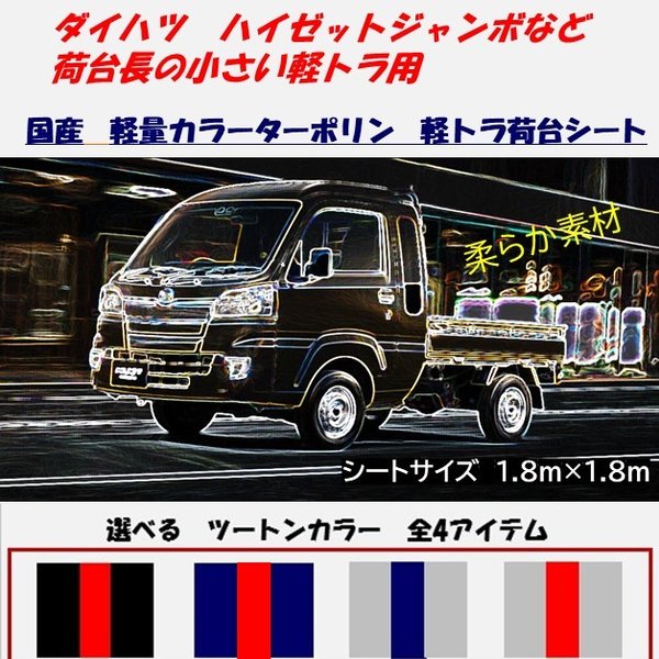 ダイハツ ハイゼットジャンボ用 軽量ターポリン 軽トラックシート ツートンカラー ライン入 6パターン 荷台防水カバーシート 1 8ｍ 1 8ｍ ゴム付き 通販 Lineポイント最大0 5 Get Lineショッピング