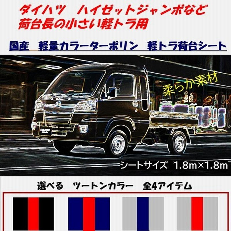 ダイハツ ハイゼットジャンボ用 軽量ターポリン 軽トラックシート ツートンカラー ライン入 5パターン 荷台防水カバーシート 1 8ｍ 1 8ｍ ゴム付き 通販 Lineポイント最大0 5 Get Lineショッピング