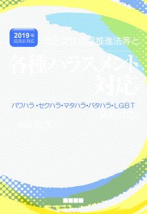 改正女性活躍推進法等と各種ハラスメント対応 布施直春