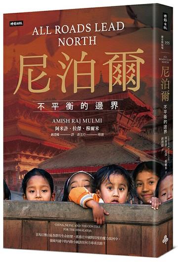 尼泊爾：不平衡的邊界