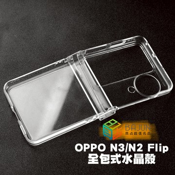 【貝占】Oppo Find N3 N2 Flip 透明殼 透明 手機殼 PC殼 三件組 保護殼