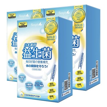 【Simply新普利】日本專利益生菌x3盒(30包/盒)