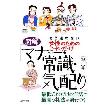 図解　女性のためのこれだけ「マナー・常識・気配り」／岩下宣子