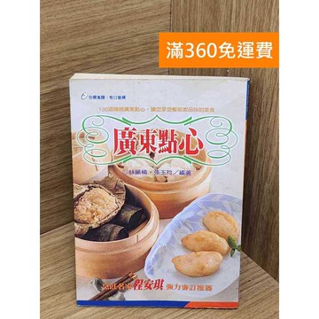 【雷根360免運】【送贈品】廣東點心 #七成新【P-C3631】