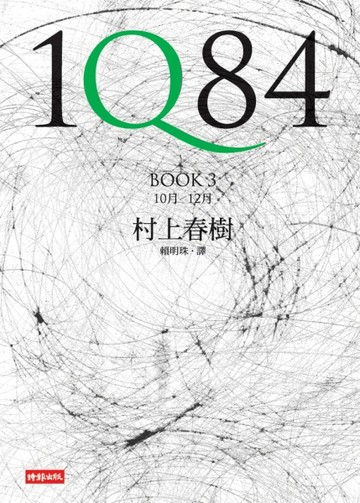 1Q84 Book3（精裝）[二手書_普通]
