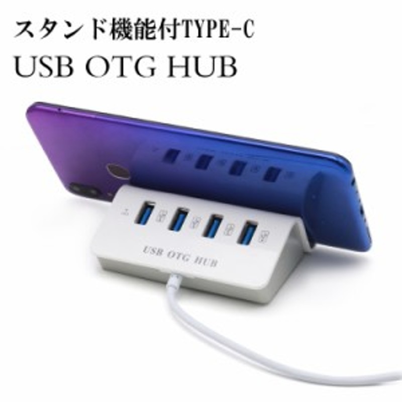 Type-C USB hub USB Type-Cコネクタ搭載4ポート type-cハブ スタンド機能付き otg機能 USBハブ ノートパソコン  PC HUB 4ポート 拡張 接 通販 LINEポイント最大8.0%GET | LINEショッピング