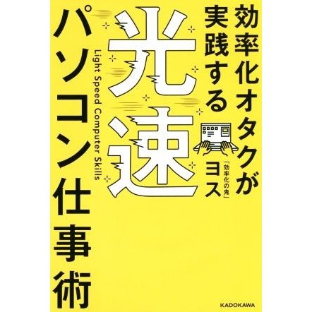 効率化オタクが実践する　光速パソコン仕事術／ヨス(著者)