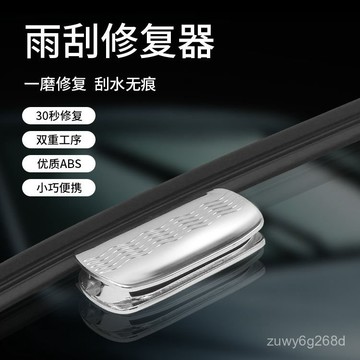🔥臺灣出貨🔥汽車雨颳修複器無骨雨刷片膠條修複器雨條雨颳器通用劃痕修複工具