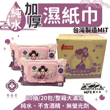 星攀戶外✩(免運)箱購TPH居家/登山濕紙巾 加厚純水濕紙巾80抽/一包/有蓋.隨身包 潔膚濕巾有蓋