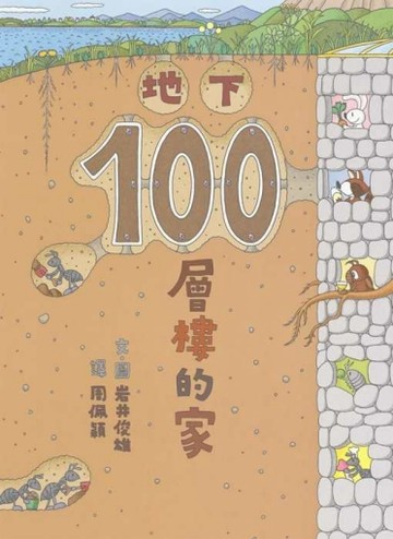 地下100層樓的家[二手書_良好]