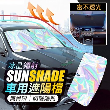 🥇台灣出貨🥇汽車遮陽 汽車遮陽前擋 遮陽擋 前檔遮陽板 車用遮陽板 車內無骨架防曬隔熱冰晶鐳射遮陽擋