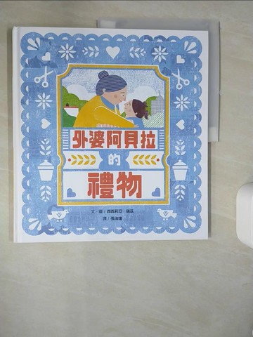 【書寶二手書T6／少年童書_QH2】外婆阿貝拉的禮物_希西莉雅．瑞茲（Ruiz Cecilia）, 崔永嬿, 劉旭恭, 伊東寬