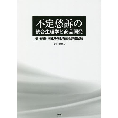 不定愁訴の統合生理学と商品開発 美・健康・老化予防と有効性評価試験