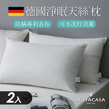 【HOYACASA 】德國淨眠物理防螨天絲枕(二入)-多款任選【夜殺限定】