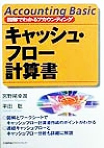  キャッシュ・フロー計算書 図解でわかるアカウンティング／宮野尾幸潤(著者),平田聡(著者)