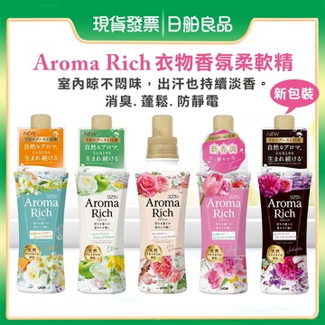 獅王 衣物柔軟精【LION】Aroma Rich 衣物香氛柔軟精 日本 柔軟精 衣物香氛 香水柔軟精 香氛 防皺 靜電