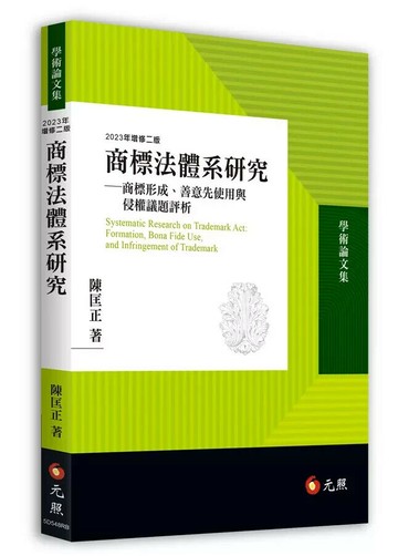 商標法體系研究: 商標形成、善意先使用與侵權議題評析 2/e 陳匡正 2023 元照出版有限公司