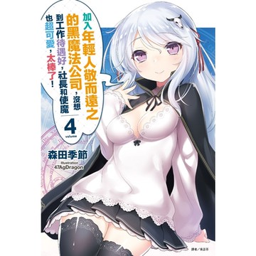 加入年輕人敬而遠之的黑魔法公司，沒想到工作待遇好，社長和使魔也超可愛，太棒了！(4)_Readmoo 讀墨電子書