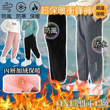 ONE牌同工廠 兒童衝鋒褲 軟殼褲 登山褲 機能褲 防風褲 防風防水褲 冬天長褲 加絨長褲 防寒褲 雪褲 防風保暖褲
