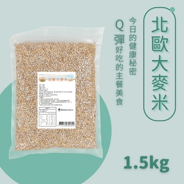 【友綠生活】北歐大麥米(分裝1.5公斤)｜Fazer 100%純天然大麥｜免浸泡｜快煮13分鐘｜夾鏈袋真空包裝