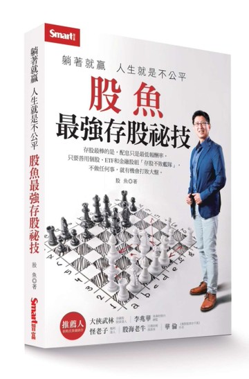 躺著就贏人生就是不公平：股魚最強存股祕技