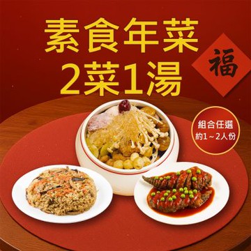 樂活e棧 素食年菜-2菜1湯-三喜臨門套組(合菜 過年 拜拜 中元 清明 蔬食)(年菜預購)