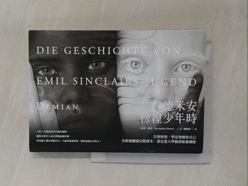 【書寶二手書T1／哲學_YDJ】德米安：徬徨少年時 (告別徬徨，堅定地做你自己。全新無刪減完整譯本，慕尼黑大學圖書館愛藏版)_赫曼．赫塞,  趙麗慧