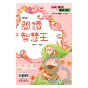 翰林國小閱讀智慧王中年級(1)