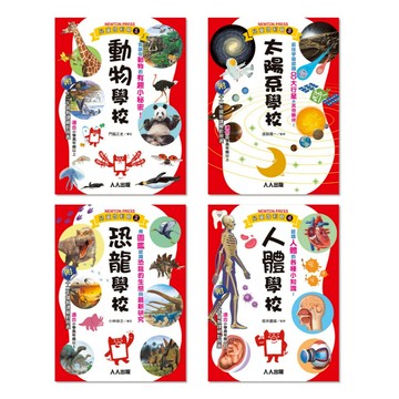 【人人】Galileo『兒童伽利略(1-4)』套書：《動物學校》＋《恐龍學校》＋《太陽系學校》＋《人體學校》【共四冊】 人人出版官方商城