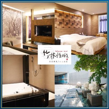 台中【竹林雅緻汽車旅館】雙人休息券/平假日適用MO26