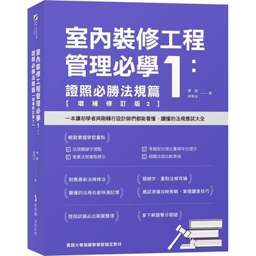 室內裝修工程管理必學1：證照必勝法規篇【增補修訂版2】