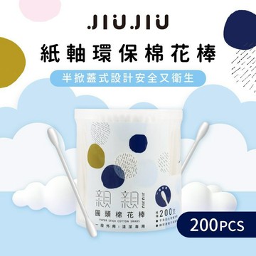 【日系報馬仔】JIUJIU 親親 紙軸圓頭棉花棒(白色)200支 棉花棒 掏耳朵 棉棒 清潔棉花棒 DS005380