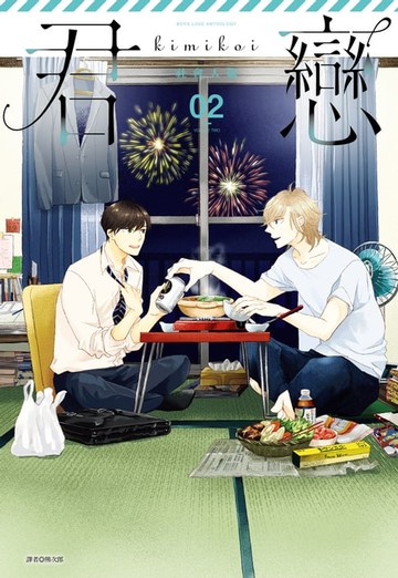 【電子書】君戀＜社會人篇＞(02)