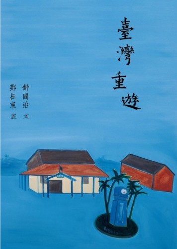 台灣重遊【二手書_良好】TAAZE讀冊生活