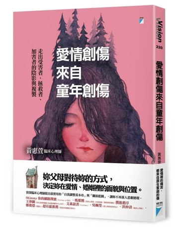 愛情創傷來自童年創傷︰走出受害者、拯救者、加害者的陰影與複製[二手書_良好]