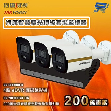 昌運監視器 海康智慧雙光頂級套裝監視器 全彩/嚇阻/錄影/錄音 3台攝影機＋1台主機 內建SSD硬碟