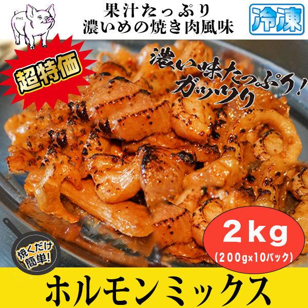 ホルモン ガッツリ濃いめの焼き肉風味 牛ホル ホルモンミックス ２kg 200g x １０パック) お徳用パック ホルモン 牛肉 焼き肉