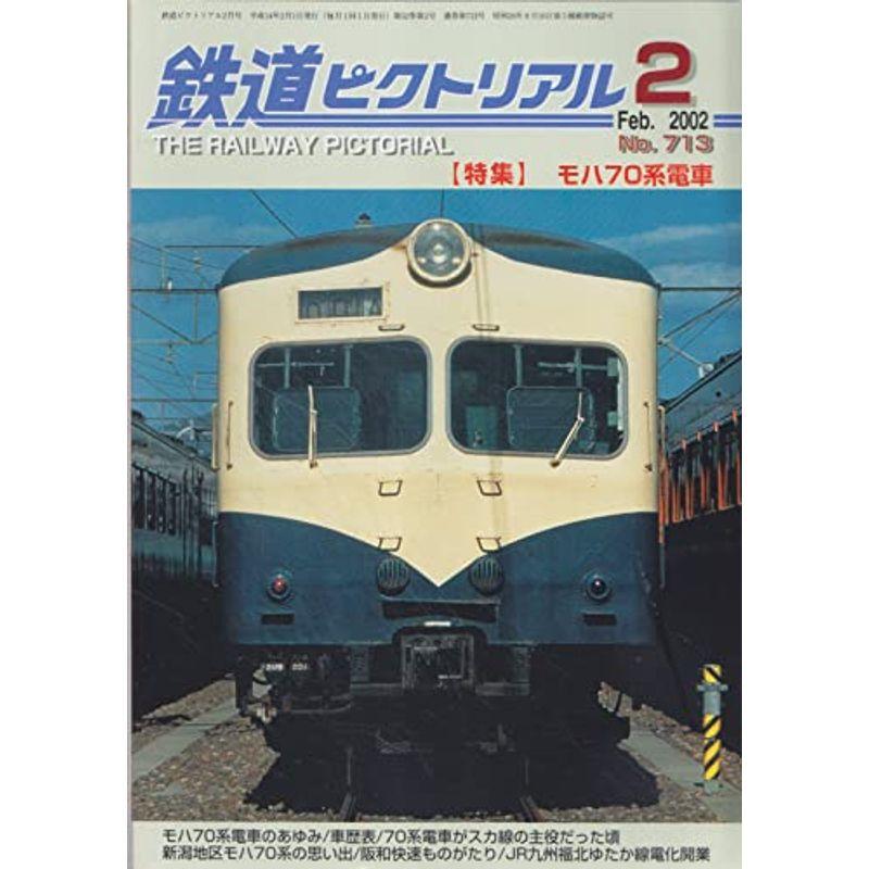 鉄道ピクトリアル 2002年2月号